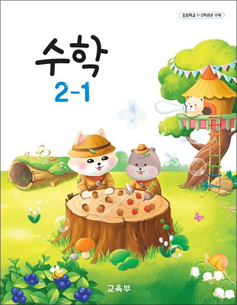 사이먼북스 [사이먼북스] 초등학교 교과서 구입 2학년 1학기 수학 2-1 (2025년)