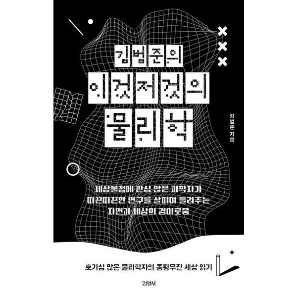 김영사 김범준의 이것저것의 물리학 : 호기심 많은 물리학자의 종횡무진 세상 읽기