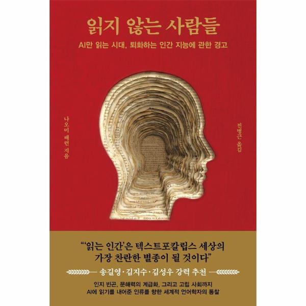 웅진지식하우스 피오르드 읽지 않는 사람들 - AI만 읽는 시대, 퇴화하는 인간 지능에 관한 경고