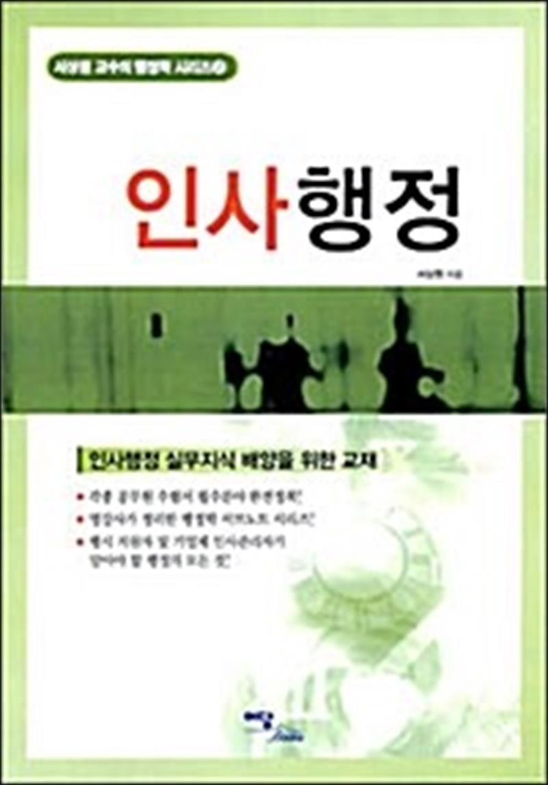 이담북스 사이먼북스 [사이먼북스] 인사행정 - 서상원 교수의 행정학 시리즈 2