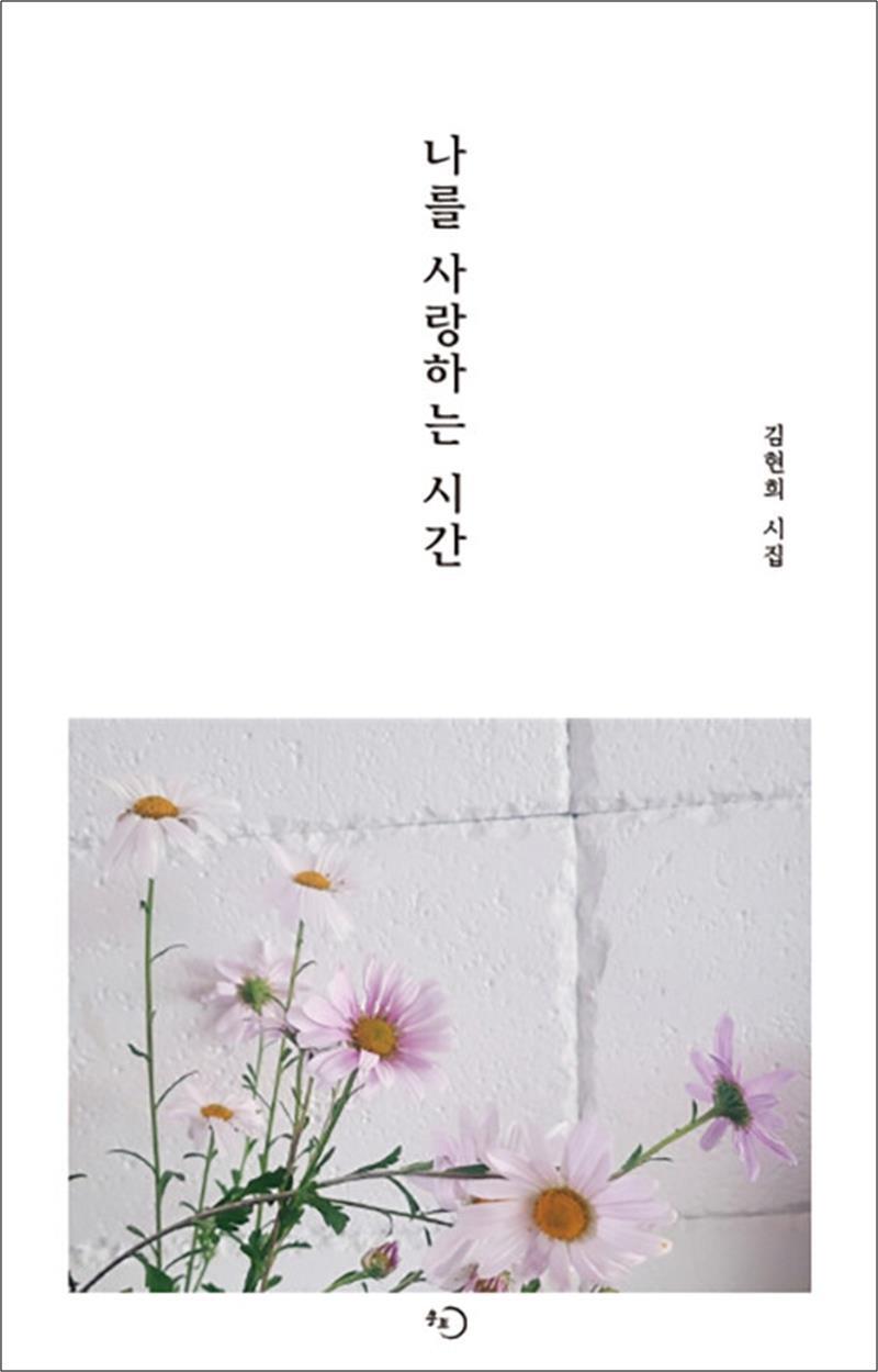 팝북 [팝북] 나를 사랑하는 시간