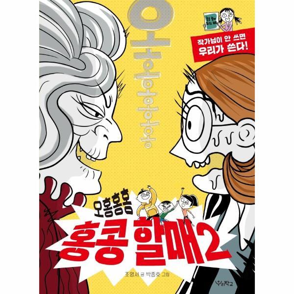 웅진북센 오홍홍홍 홍콩 할매 2 : 작가님이 안 쓰면 우리가 쓴다! - 우리학교 상상 도서관