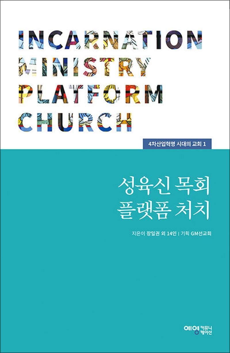 예영커뮤니케이션 사이먼북스 [사이먼북스] 성육신 목회 플랫폼 처치