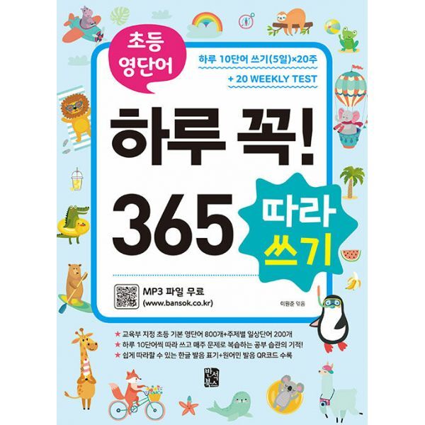 초등 영단어 하루 꼭! 365 따라쓰기  : 매일 10단어씩 따라 쓰는 공부 습관의 기적  교육부 지정 초등 기본 영단어 800 + 주제별 일상단어 200 + Weekly Test 20주 + QR코드로 음원 쉽게 활용 + MP3 파일 무료 제공