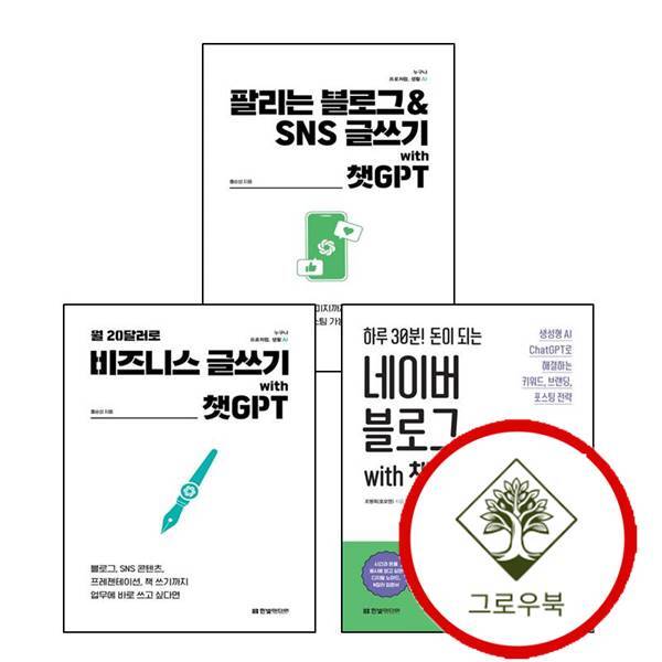 그로우북 월 20달러로 비즈니스 글쓰기 with 챗GPT + 하루 30분 돈이 되는 네이버 블로그 + 팔리는 SNS (전3권) 세트