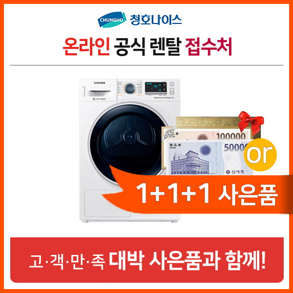 [렌탈]청호나이스 [렌탈] 청호 DV90M53B0QW 청호나이스 의류건조기 삼성의류건조기 화이트 의무5년 등록비면제/60개월 의무사용