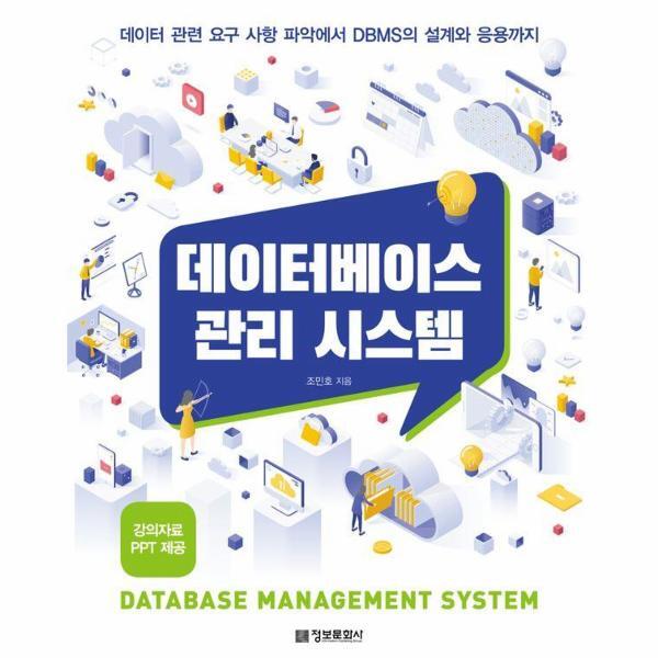 북스토어 데이터베이스 관리 시스템 : 데이터 관련 요구 사항 파악에서 DBMS의 설계와 응용까지