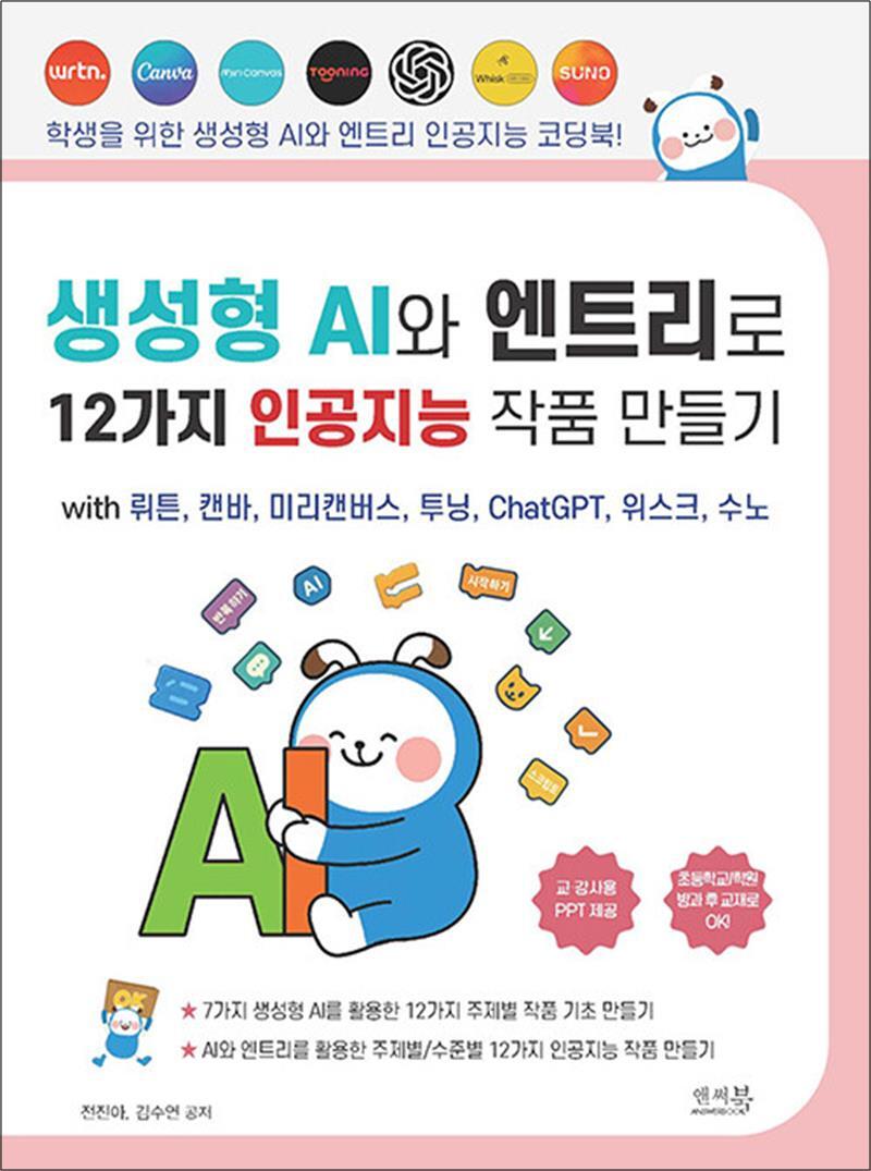 앤써북 [봄봄북스] 생성형 AI와 엔트리로 12가지 인공지능 작품 만들기 with 뤼튼, 캔바, 미리캔버스, 투닝, ChatGPT, 위스크, 수노 - AI와 엔트리를 활용한 주제별/수준별 12가지 인공지능 작품 만들기