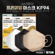 프리미엄 뉴 황사방역용마스크 KF94 대형(70매) (화이트/블랙/베이지 중 선택)