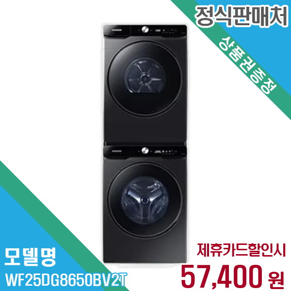 Samsung Electronics HCMC CE Complex Co., Ltd. 삼성전자 렌탈 삼성전자 세탁기+건조기 WF25DG8650BV2T 60개월/월70400