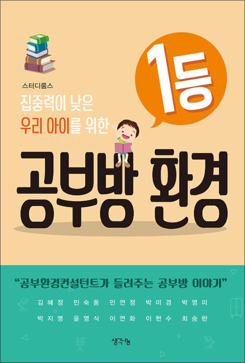 제이북스 [제이북스] 집중력이 낮은 우리 아이를 위한 1등 공부방 환경 - 공부환경컨설턴트가 들려주는 공부방 이야기