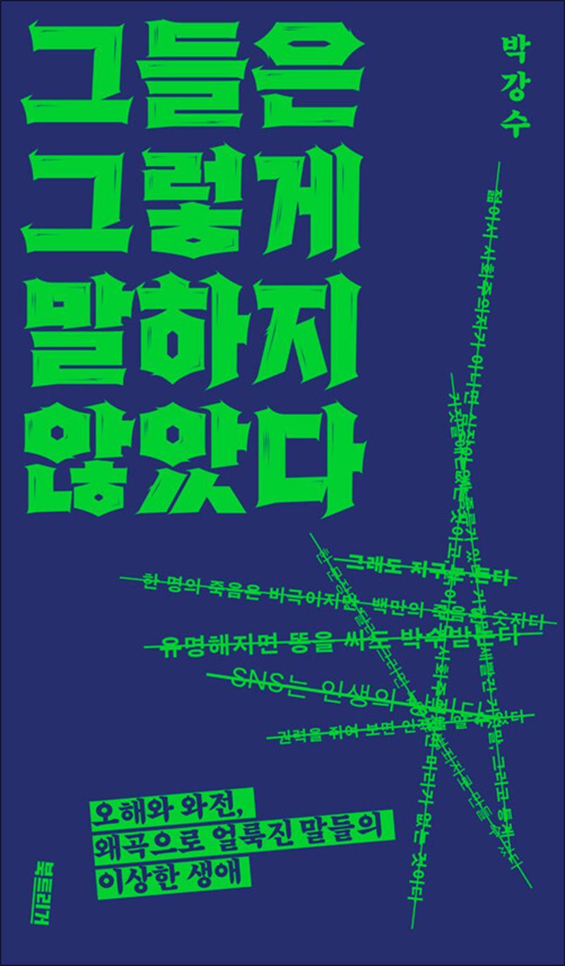 북트리거 온누리북스 [온누리북스] 그들은 그렇게 말하지 않았다 - 오해와 와전 왜곡으로 얼룩진 말들의 이상한 생애