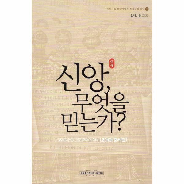 웅진북센 신앙 무엇을 믿는가?