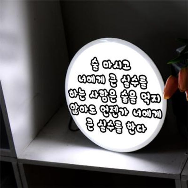 교보문고 꾸밈 nc943-LED액자25R 술먹고하는실수 LED사인