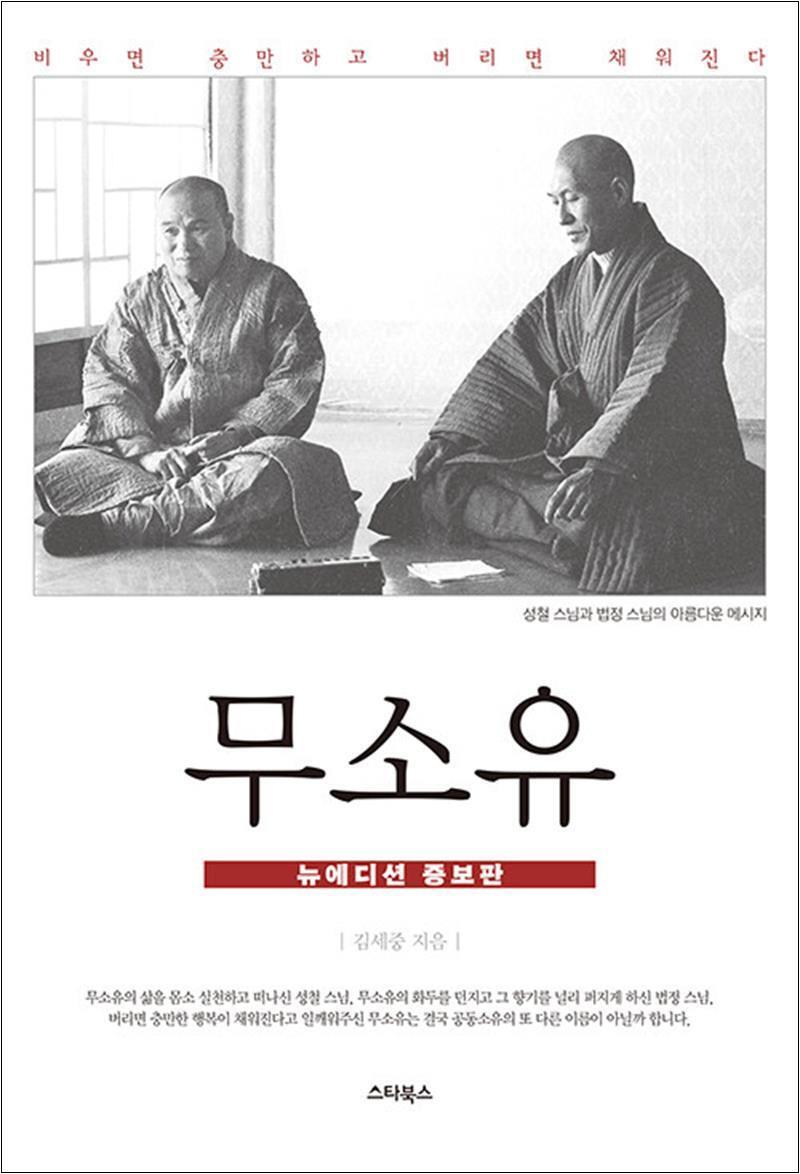 스타북스 팝북 [팝북] 무소유 - 성철·법정 스님의 무소유 뉴에디션 증보판