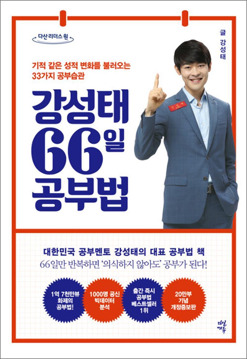 봄봄북스 [봄봄북스] [큰글자도서] 강성태 66일 공부법 - 기적 같은 성적 변화를 불러오는 33가지 공부 습관