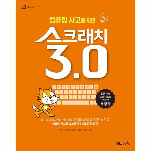 생능북스 웅진북센 컴퓨팅 사고를 위한 스크래치 3.0 - 인공지능 프로젝트를 포함 (개정판)