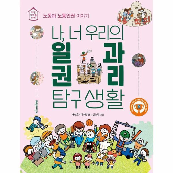 파란자전거(서해문집) 벤티북 나, 너 우리의 일과 권리 탐구생활 : 노동과 노동인권 이야기 - 착한 사회를 위한 탐구생활 시리즈 (개정판)