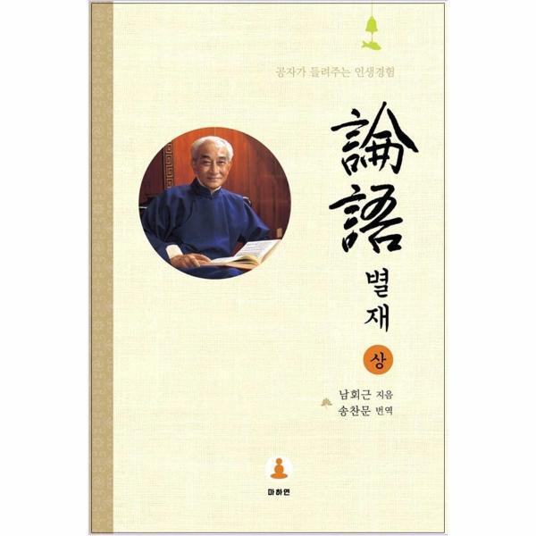 웅진북센 논어 별재 (상) - 공자가 들려주는 인생경험