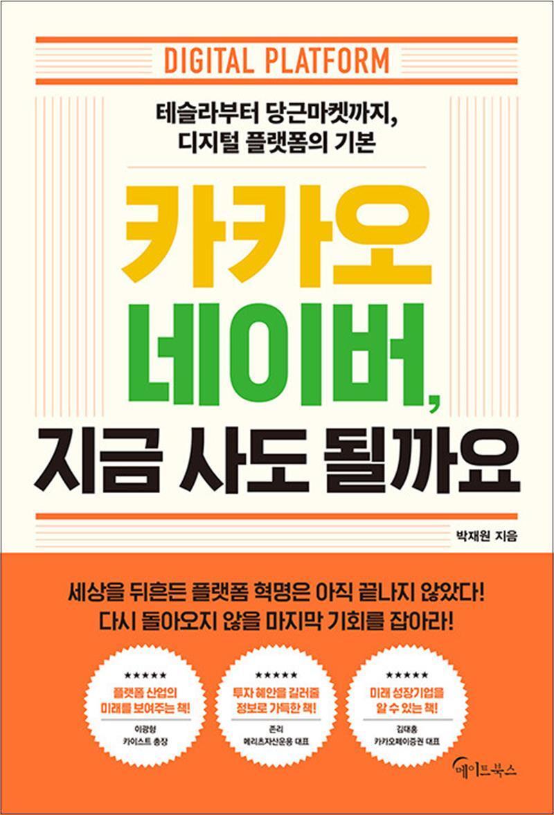 봄봄북스 [봄봄북스] 카카오 네이버, 지금 사도 될까요