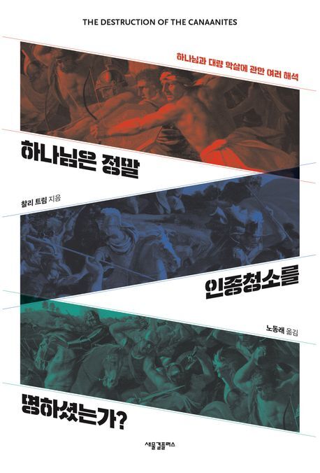그로우북 하나님은 정말 인종청소를 명하셨는가 하나님은정말인종청소를명하셨는가 스테디셀러