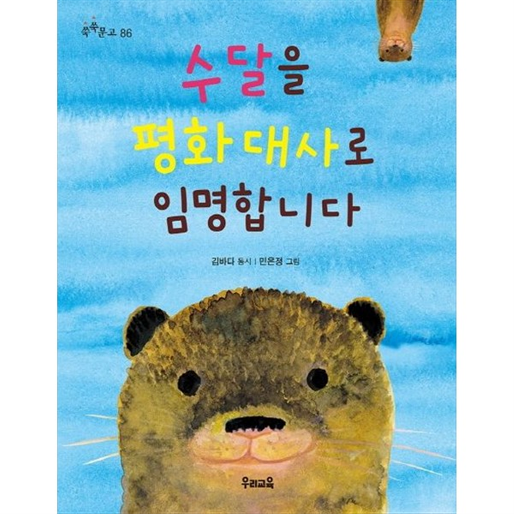 우리교육 [우리교육] 수달을 평화 대사로 임명합니다