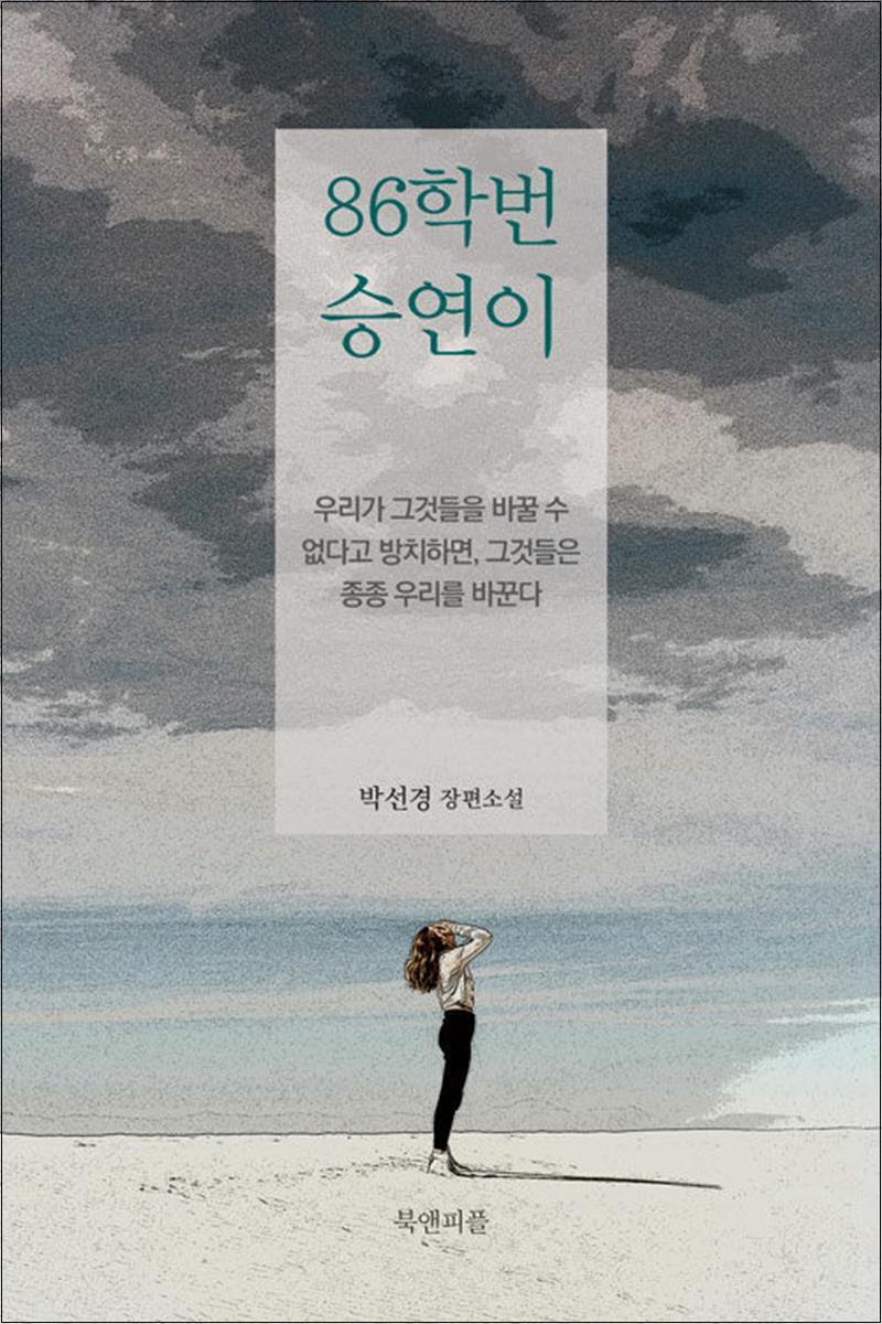 온누리북스 [온누리북스] 86학번 승연이 - 박선경 소설 책