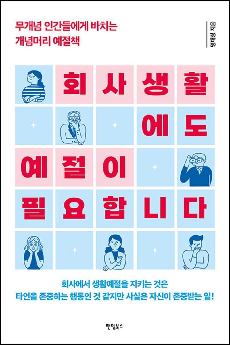 제이북스 [제이북스] 회사생활에도 예절이 필요합니다 - 무개념 인간들에게 바치는 개념머리 예절책
