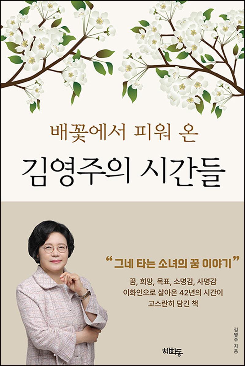 혜화동 사이먼북스 [사이먼북스] 김영주의 시간들 - 배꽃에서 피워 온