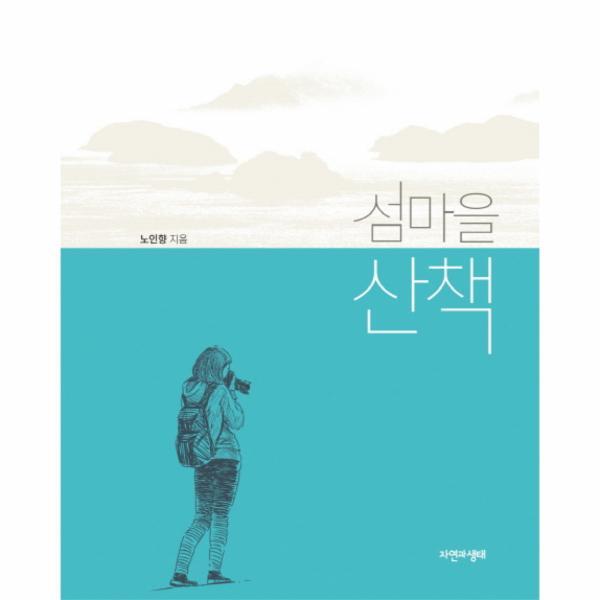 웅진북센 섬마을 산책