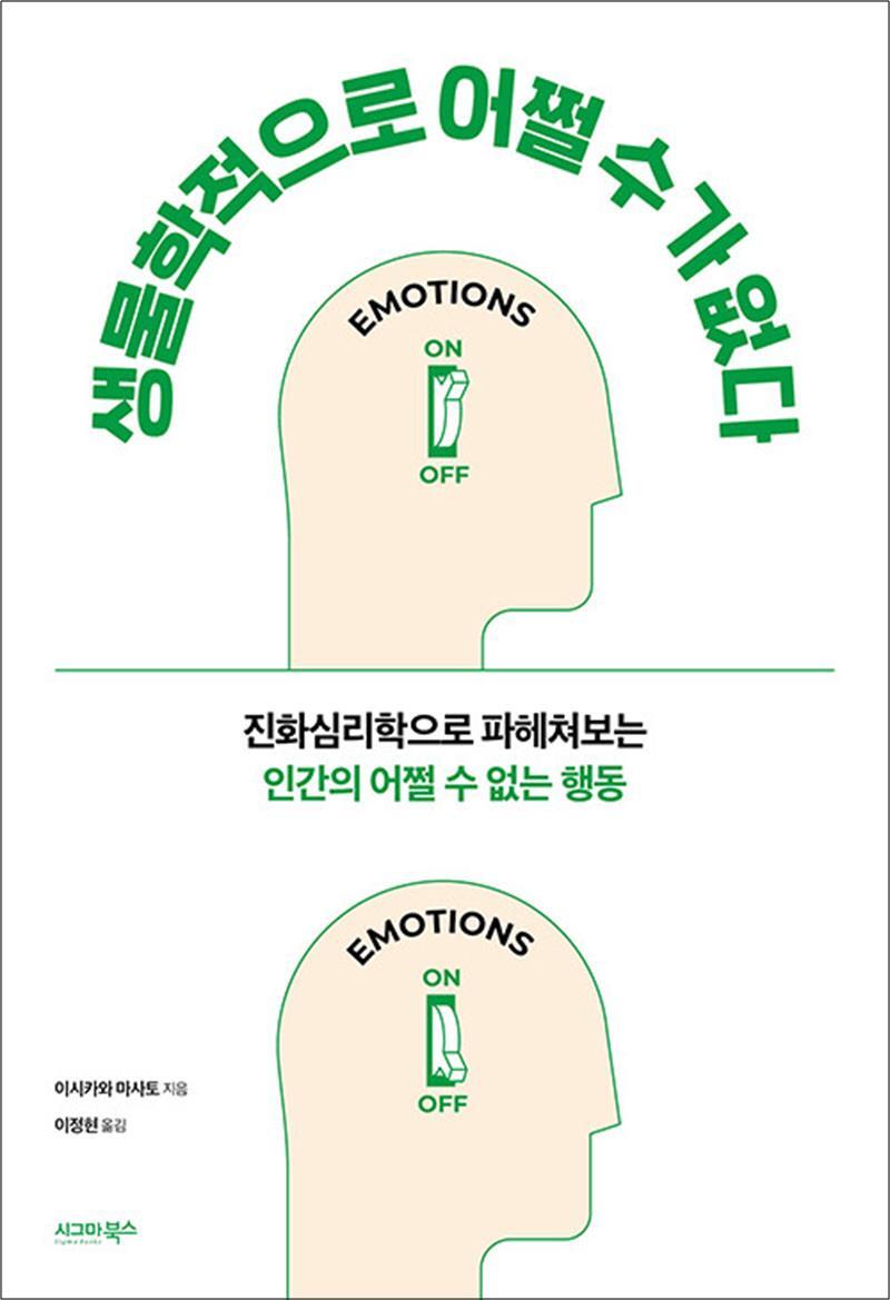 봄봄북스 [봄봄북스] 생물학적으로 어쩔 수가 없다