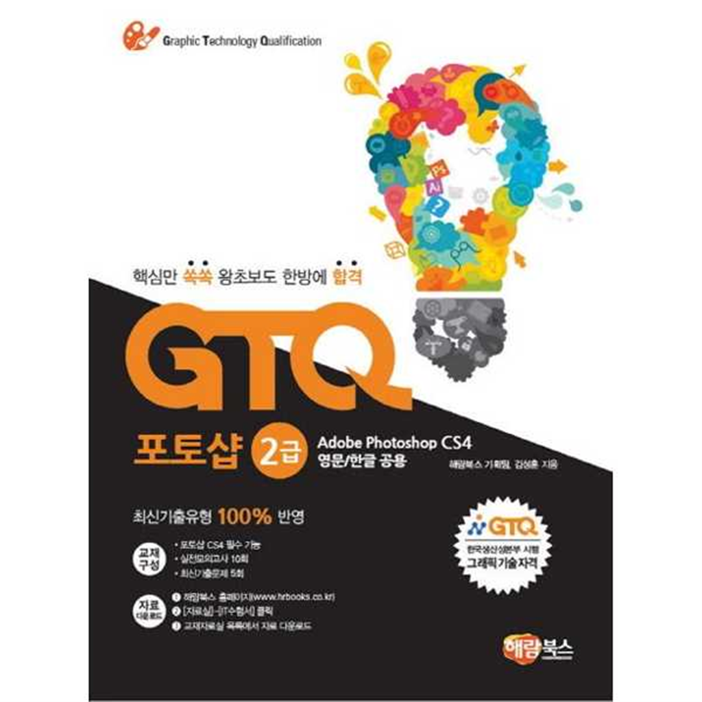 해람북스 해람북스 [해람북스(구 북스홀릭)] GTQ 포토샵 2급 CS4
