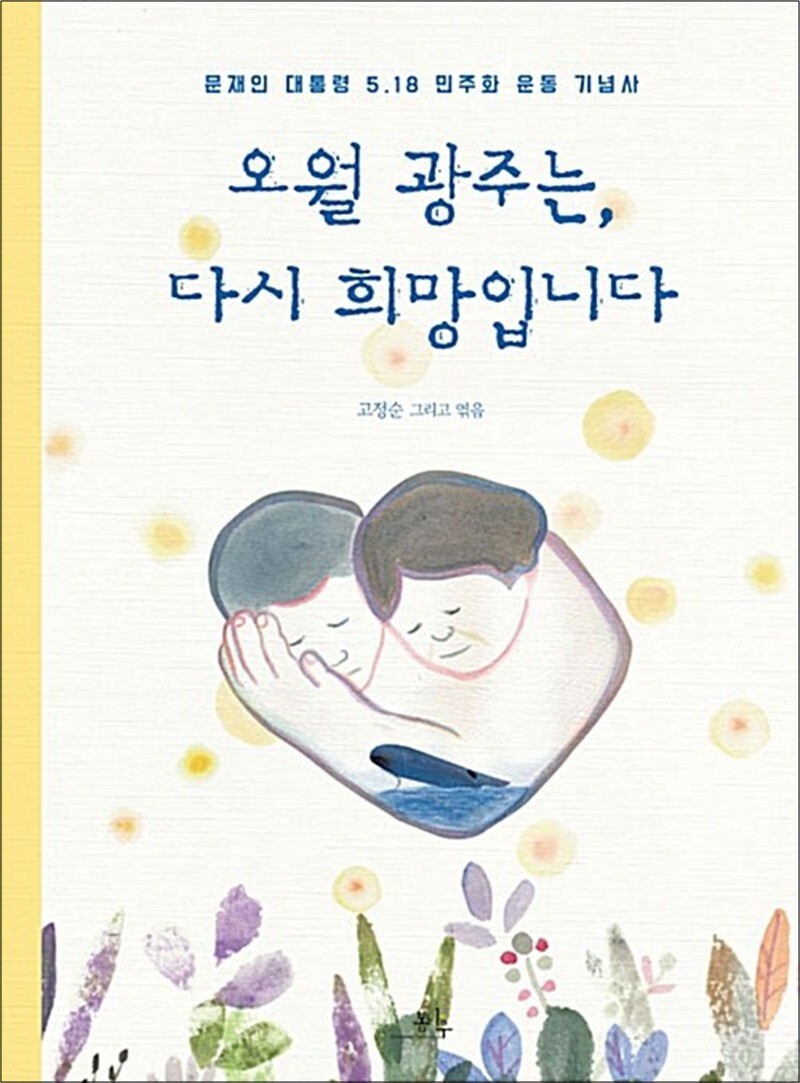 봄봄북스 [봄봄북스] 오월 광주는, 다시 희망입니다 - 문재인 대통령 5.18 민주화 운동 기념사