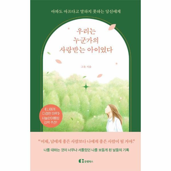주식회사 클랩북스 웅진북센 우리는 누군가의 사랑받는 아이였다 - 아파도 아프다고 말하지 못하는 당신에게