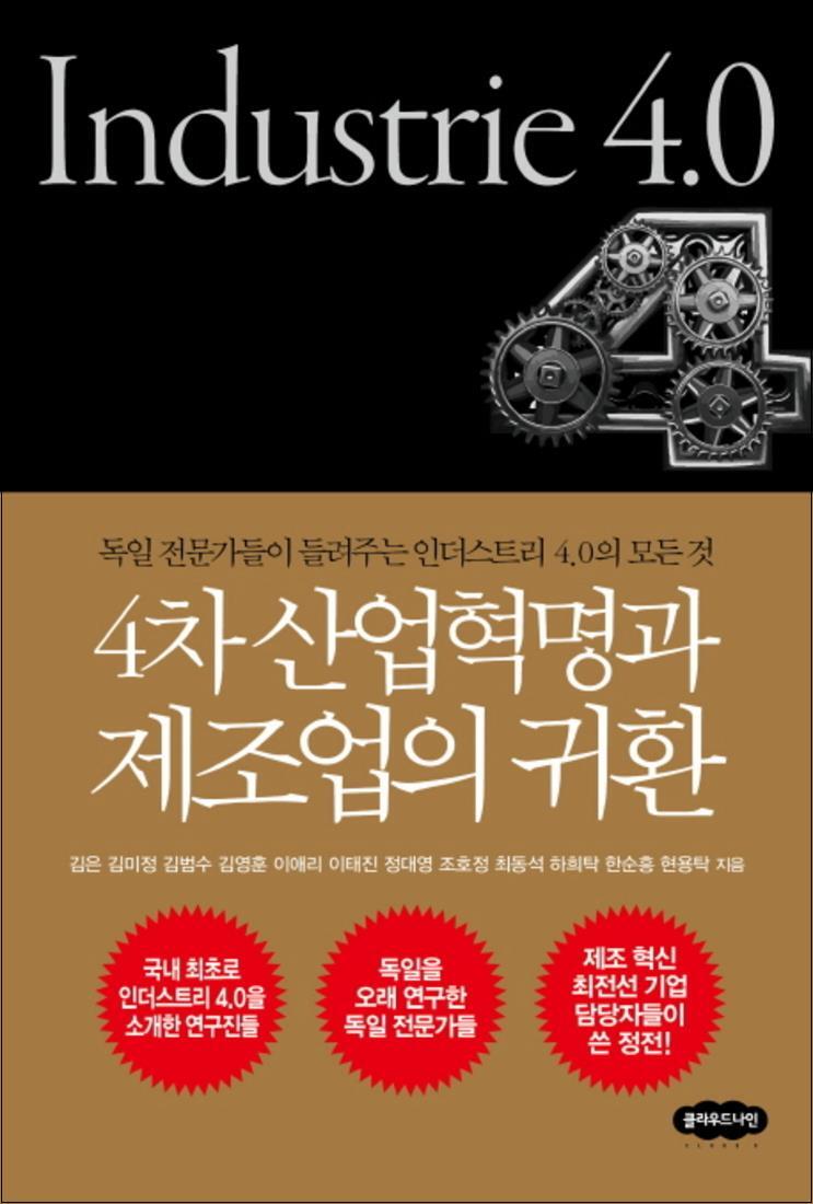 온누리북스 [온누리북스] 4차산업혁명과 제조업의 귀환