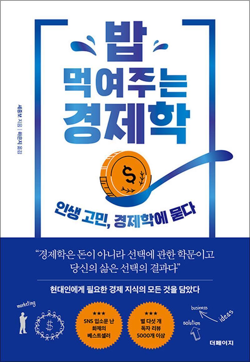 봄봄북스 [봄봄북스] 밥 먹여주는 경제학 - 인생 고민 경제학에 묻다