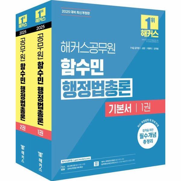 벤티북 2025 해커스공무원 함수민 행정법총론 기본서 (7급, 9급 공무원)