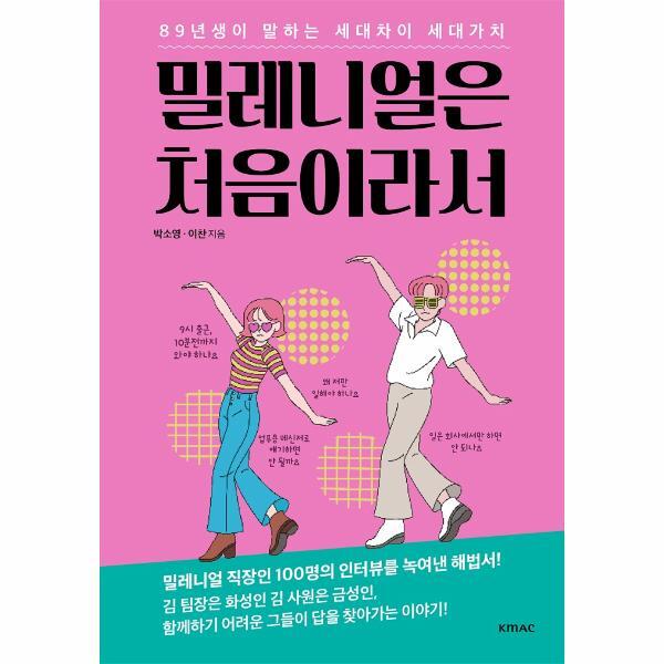 빅북 밀레니얼은 처음이라서 - 89년생이 알려주는 세대차이 세대가치