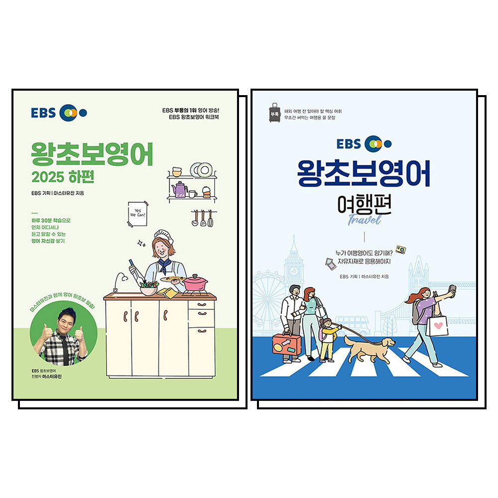 사이먼북스 [사이먼북스] EBS 왕초보 영어 2025 하편 여행편 교재 책 세트 (전2권)