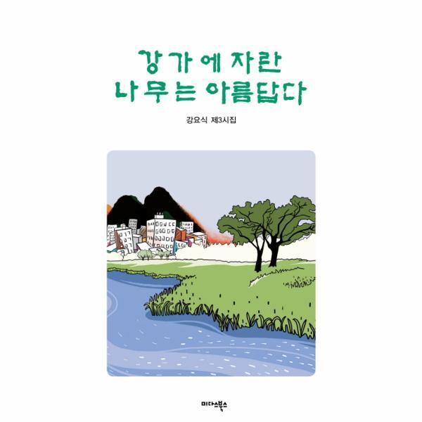 이노플리아 강가에 자란 나무는 아름답다 강요식 제3시집
