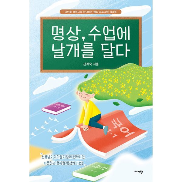 밀크북 명상  수업에 날개를 달다  : 아이를 행복으로 안내하는 명상 프로그램 워크북