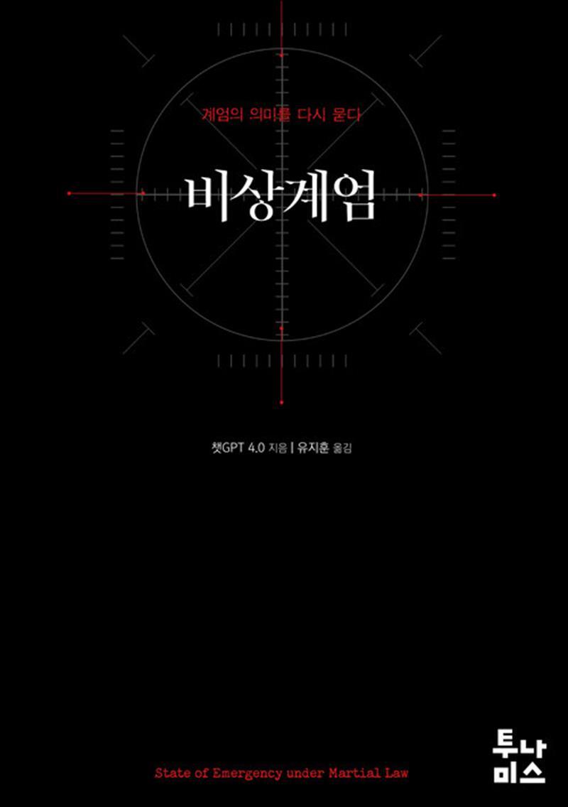 제이북스 [제이북스] 비상계엄 - 계엄의 의미를 다시 묻다 : 계엄령 분석서 책