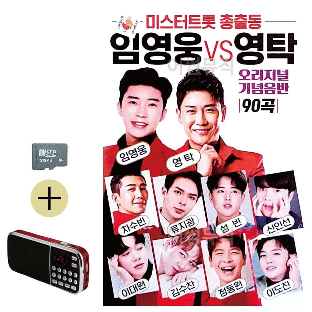 오너클랜 미스터트롯 총출동 임영웅 vs 영탁 SD 효도라디오세트