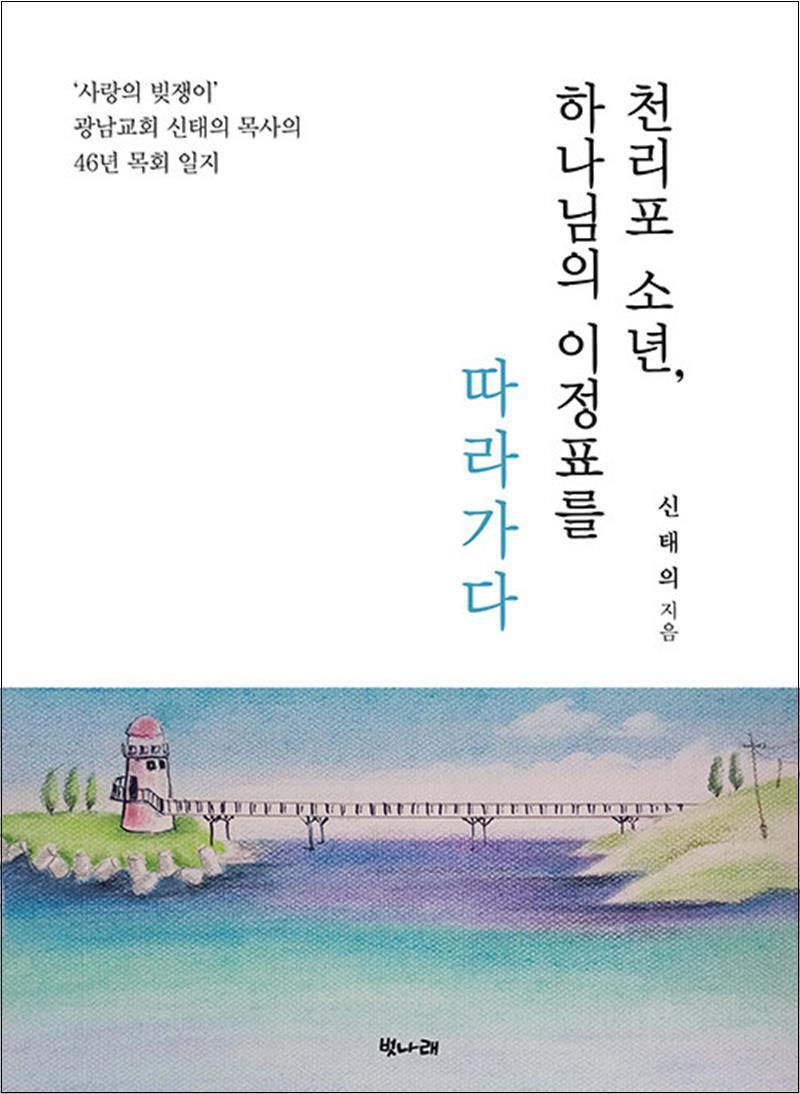 제이북스 [제이북스] 천리포 소년, 하나님의 이정표를 따라가다