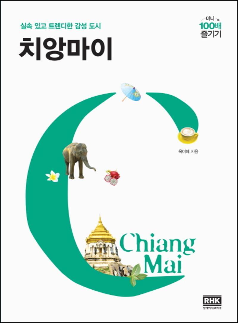 봄봄북스 [봄봄북스] 치앙마이 미니 100배 즐기기 : 여행 가이드 북