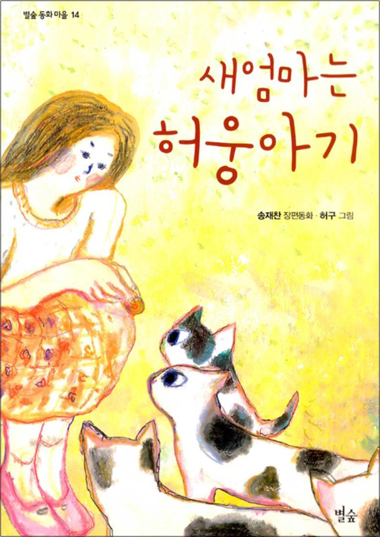별숲 제이북스 [제이북스] 새엄마는 허웅아기 (별숲 동화 마을 14)