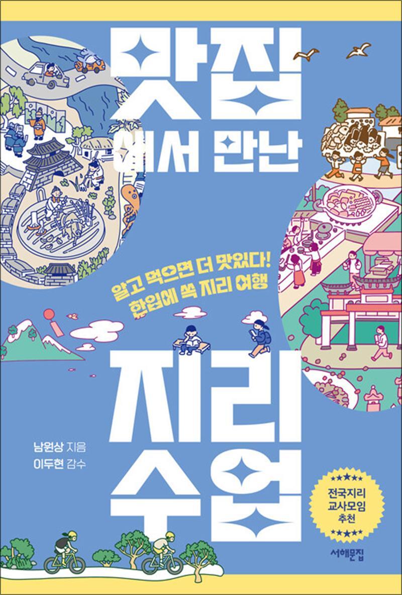 온누리북스 [온누리북스] [큰글자도서] 맛집에서 만난 지리 수업 - 알고 먹으면 더 맛있다! 한입에 쏙 지리 여행