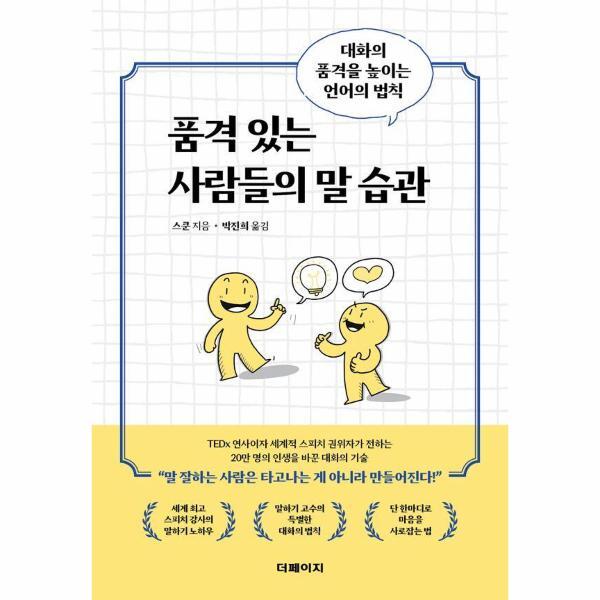 피오르드 품격 있는 사람들의 말 습관 : 대화의 품격을 높이는 언어의 법칙