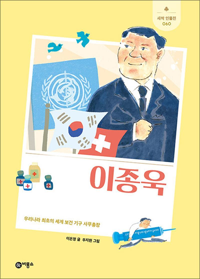 비룡소 온누리북스 [온누리북스] 이종욱 - 우리나라 최초의 세계 보건 기구 사무총장 (새싹 인물전 60) (양장)