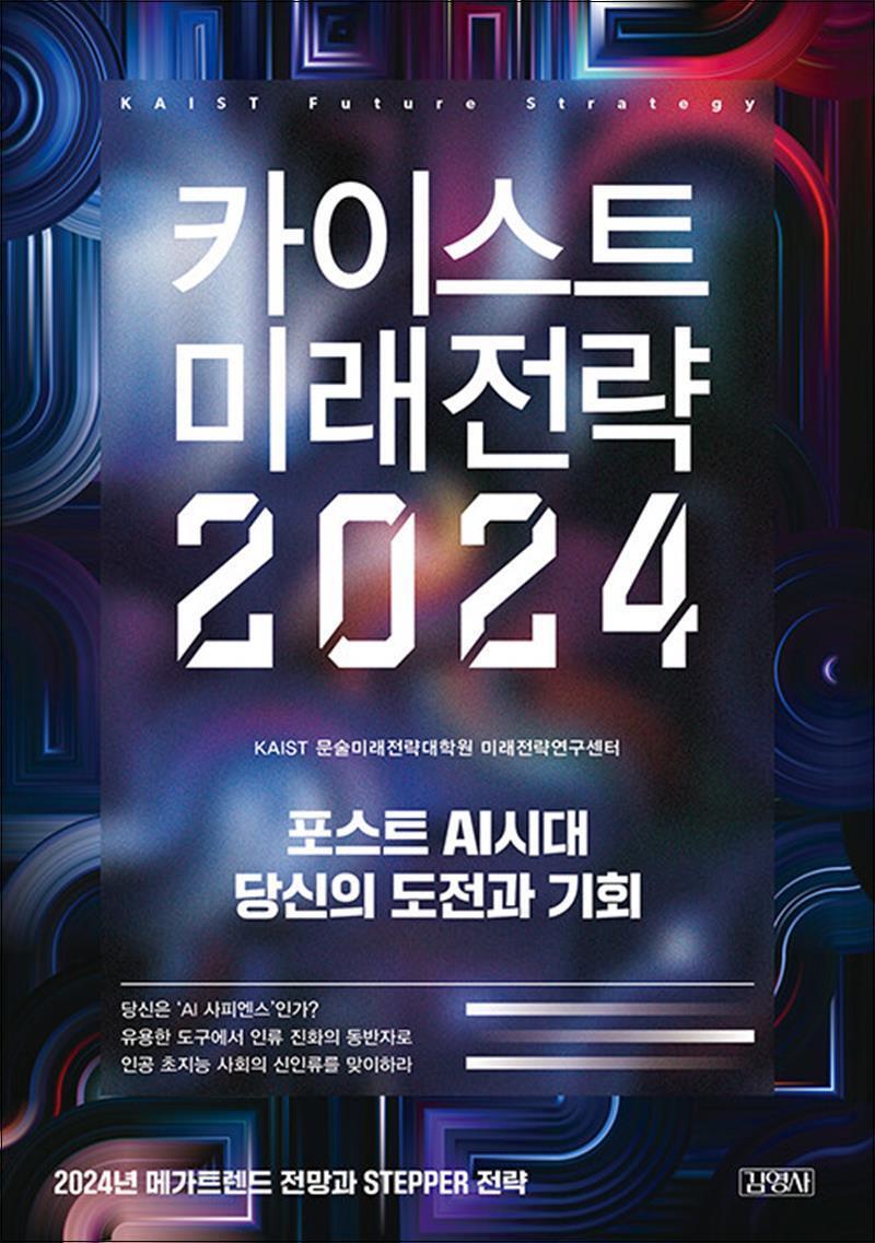 사이먼북스 [사이먼북스] 카이스트 미래전략 2024 - 포스트 AI 시대 당신의 도전과 기회